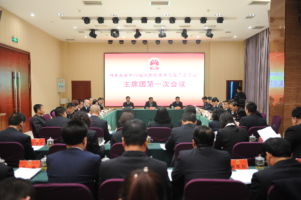 白水县第十八届人民代表大会第二次会议召开主席团第一次会议